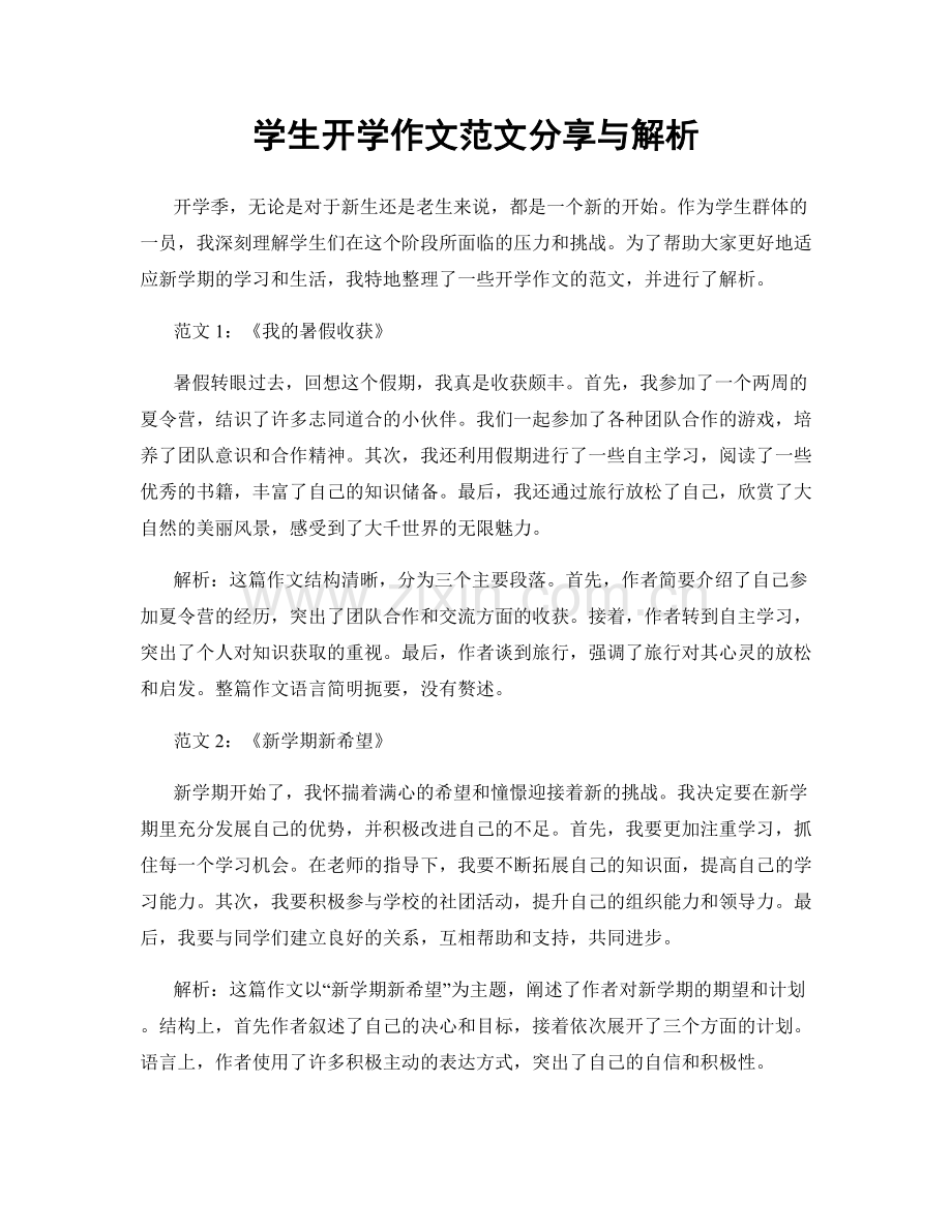 学生开学作文范文分享与解析.docx_第1页