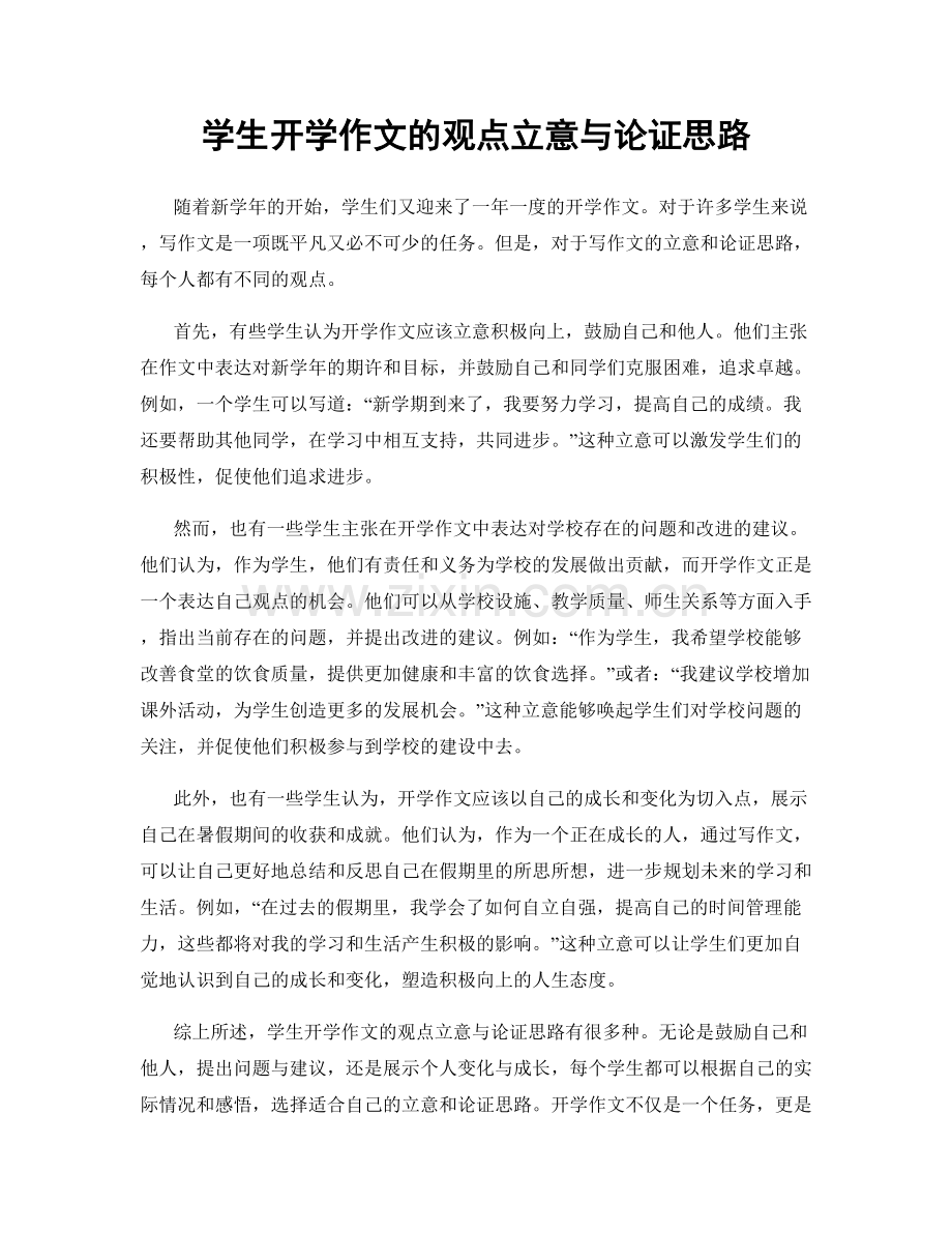 学生开学作文的观点立意与论证思路.docx_第1页
