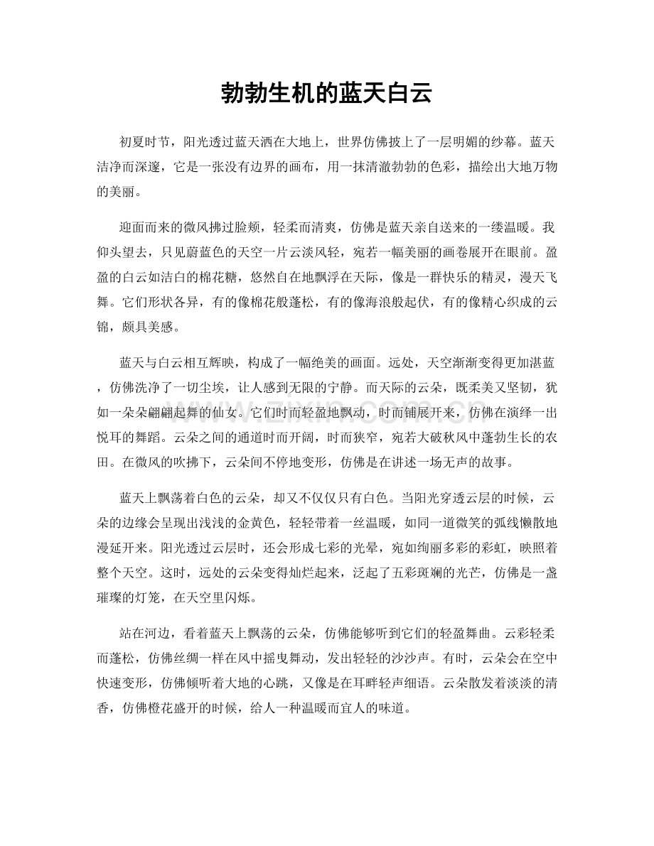 勃勃生机的蓝天白云.docx_第1页