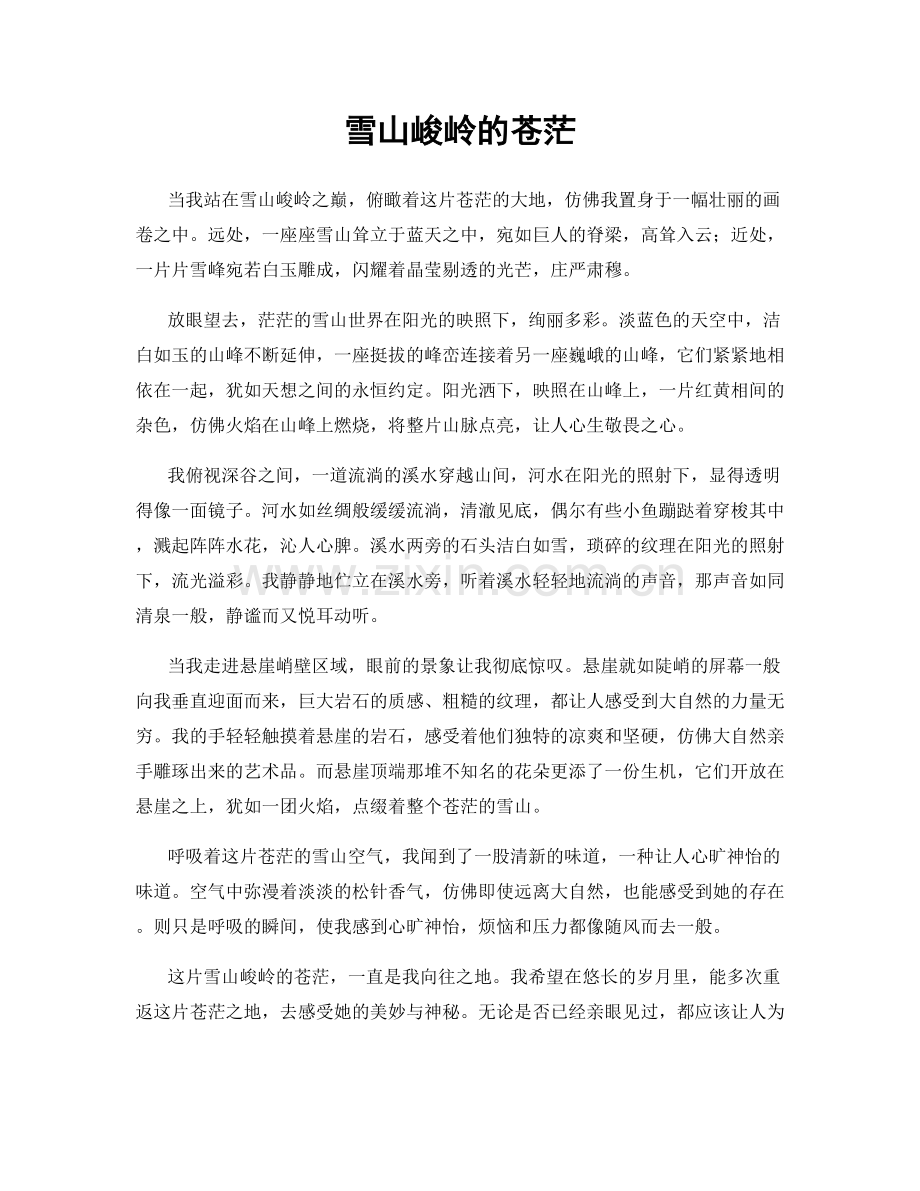 雪山峻岭的苍茫.docx_第1页