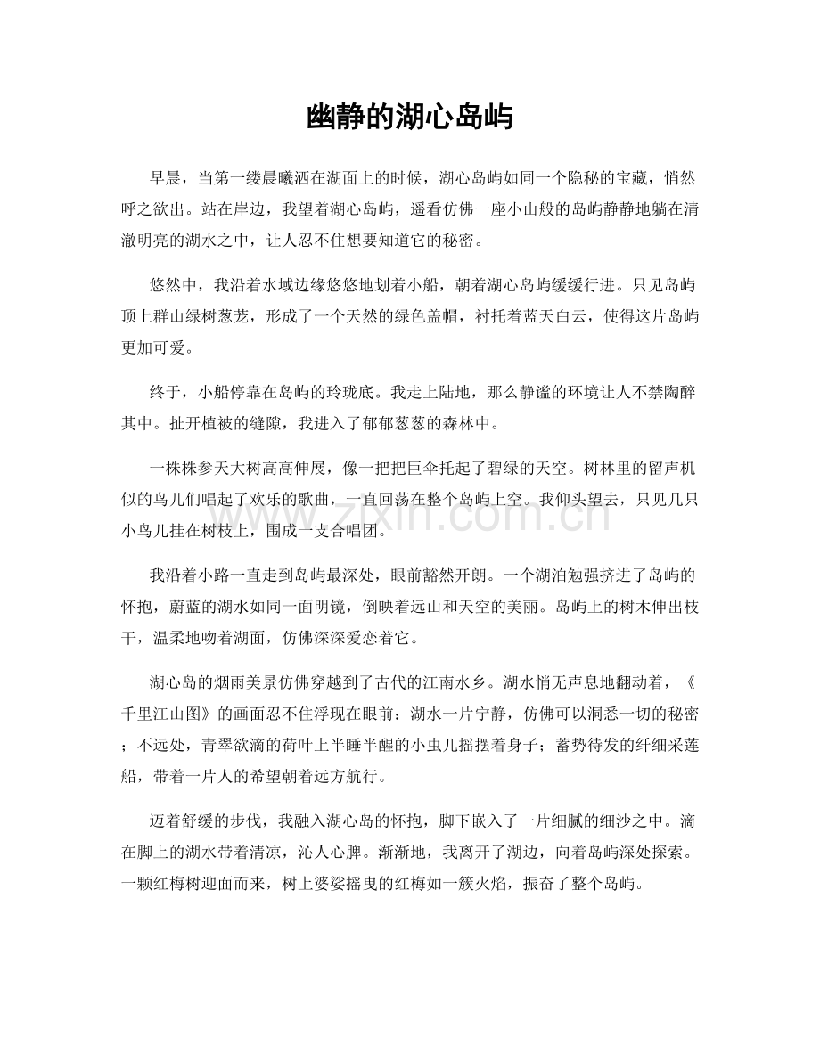 幽静的湖心岛屿.docx_第1页
