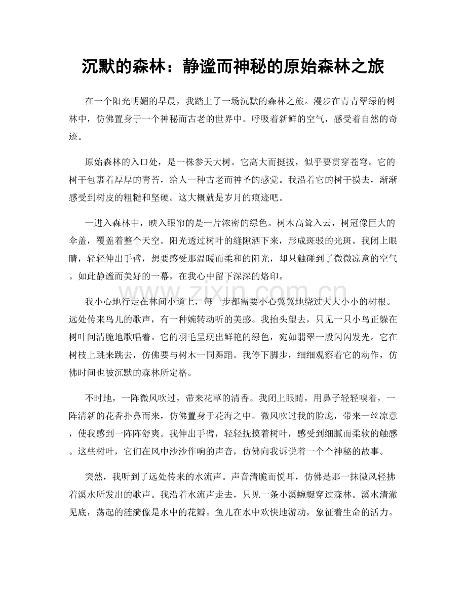 沉默的森林：静谧而神秘的原始森林之旅.docx_第1页
