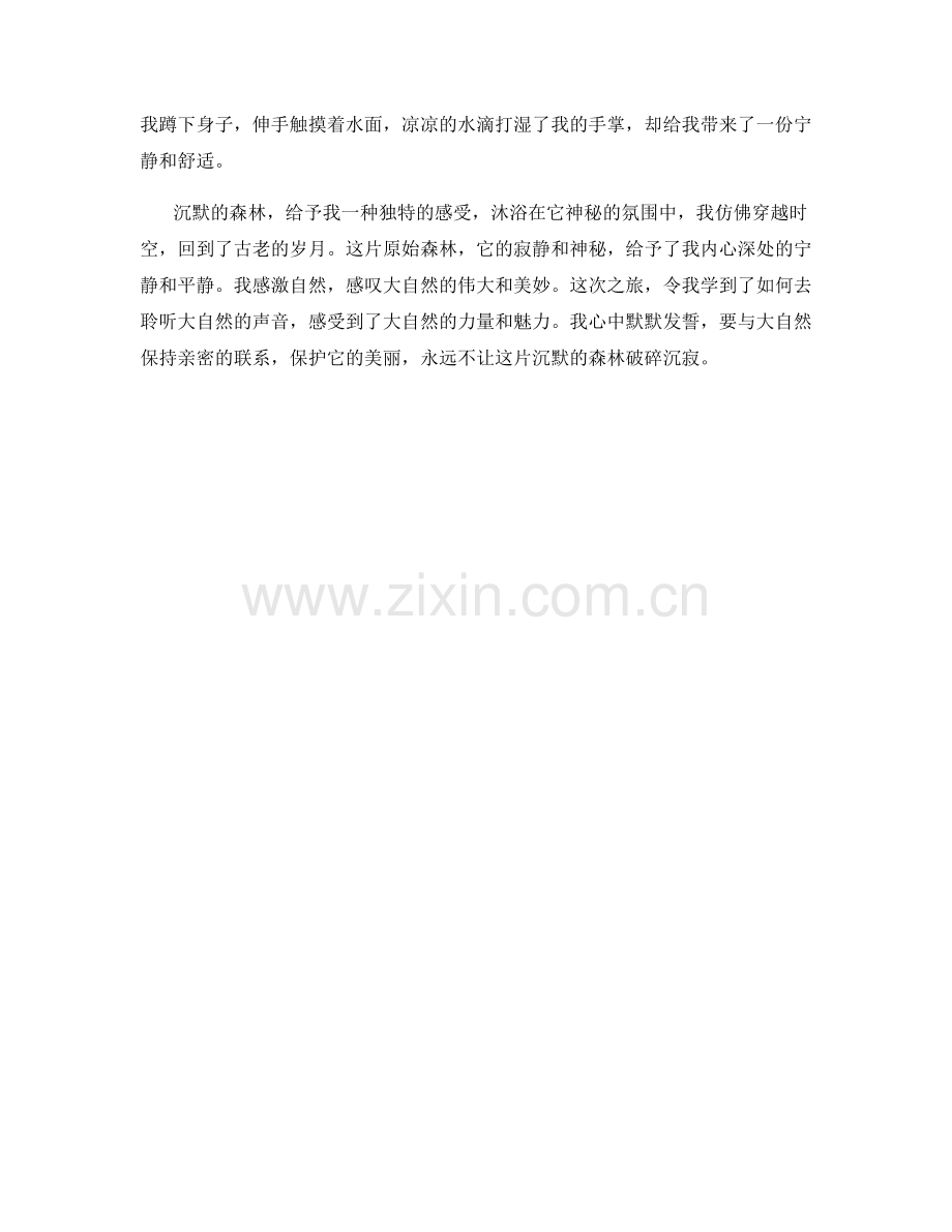 沉默的森林：静谧而神秘的原始森林之旅.docx_第2页
