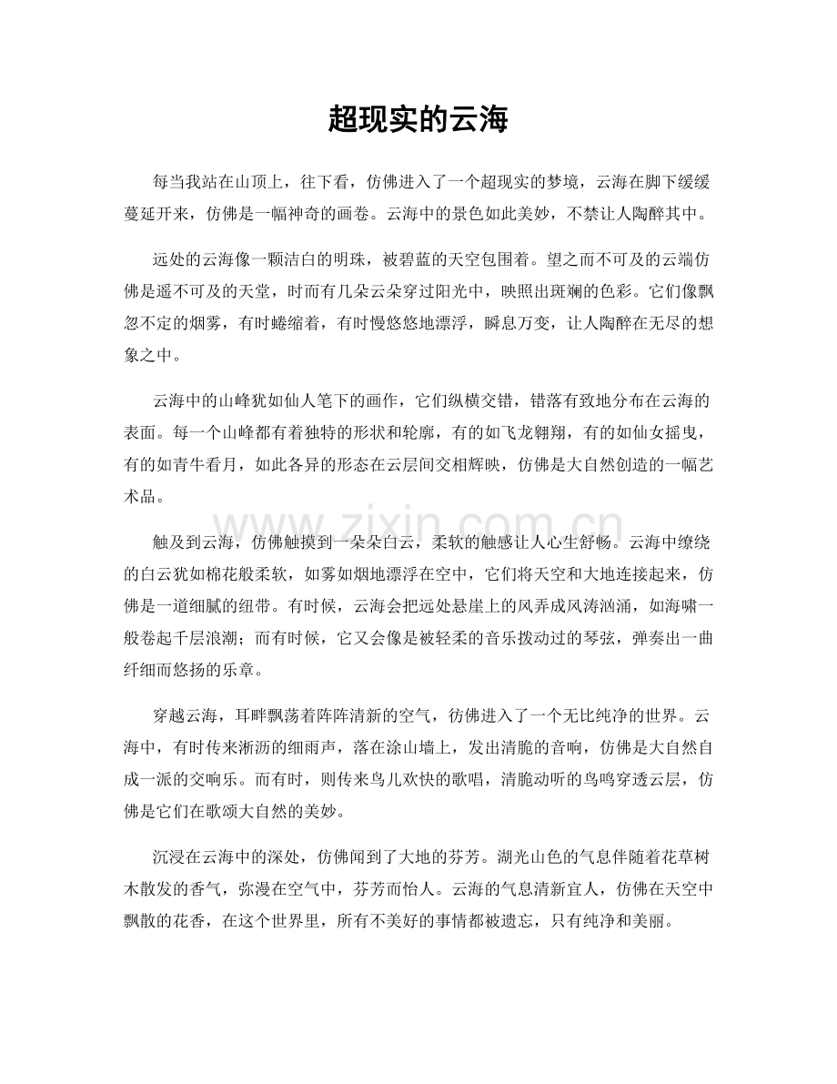 超现实的云海.docx_第1页