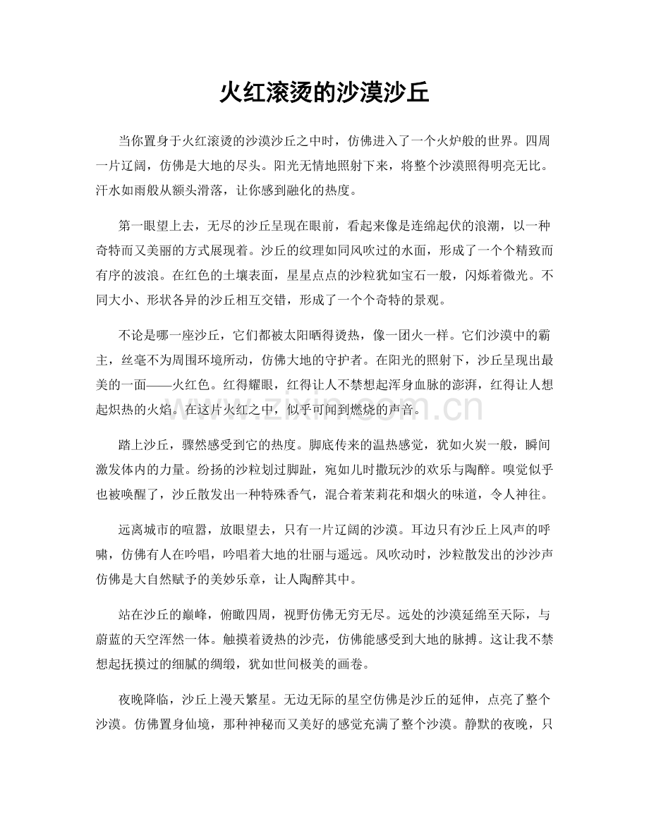 火红滚烫的沙漠沙丘.docx_第1页