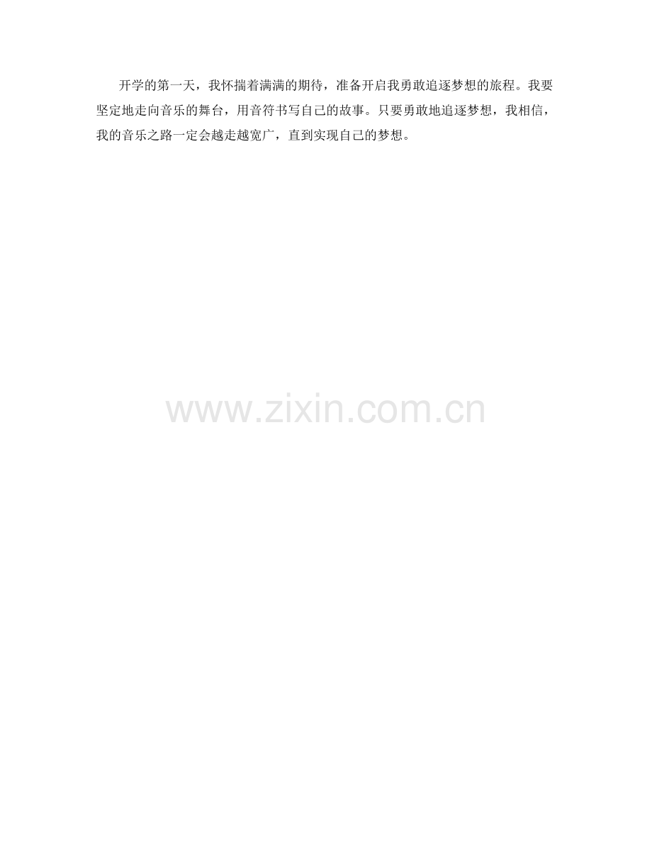 学生开学作文：勇敢追逐梦想.docx_第2页