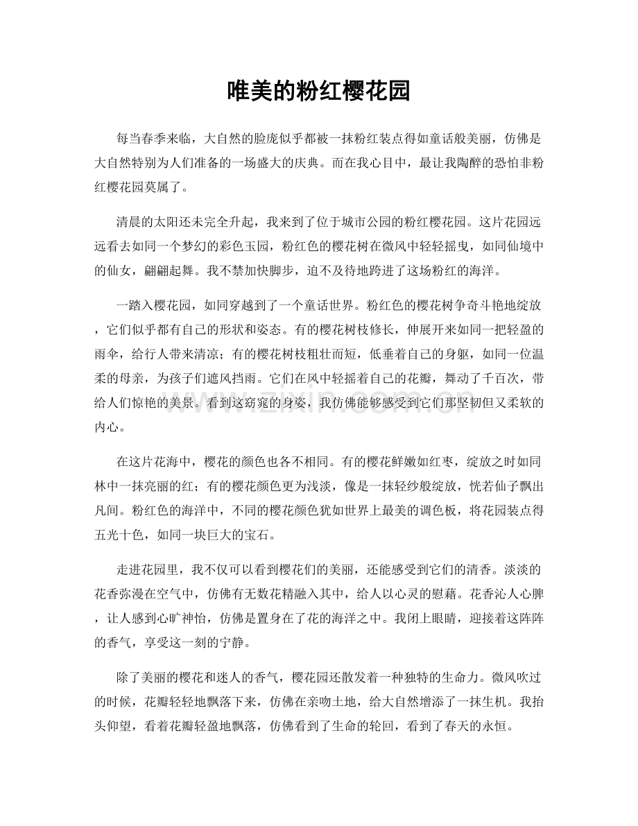 唯美的粉红樱花园.docx_第1页