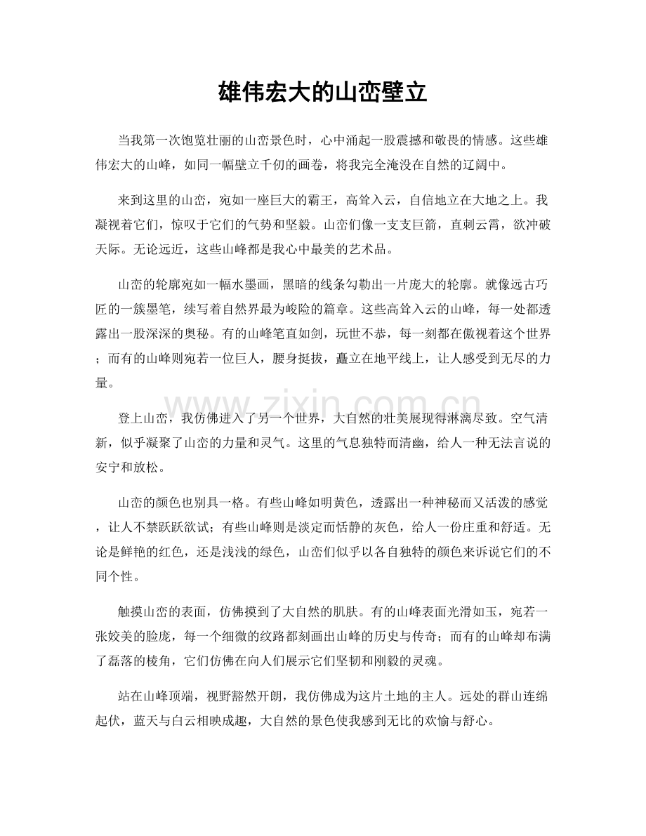 雄伟宏大的山峦壁立.docx_第1页