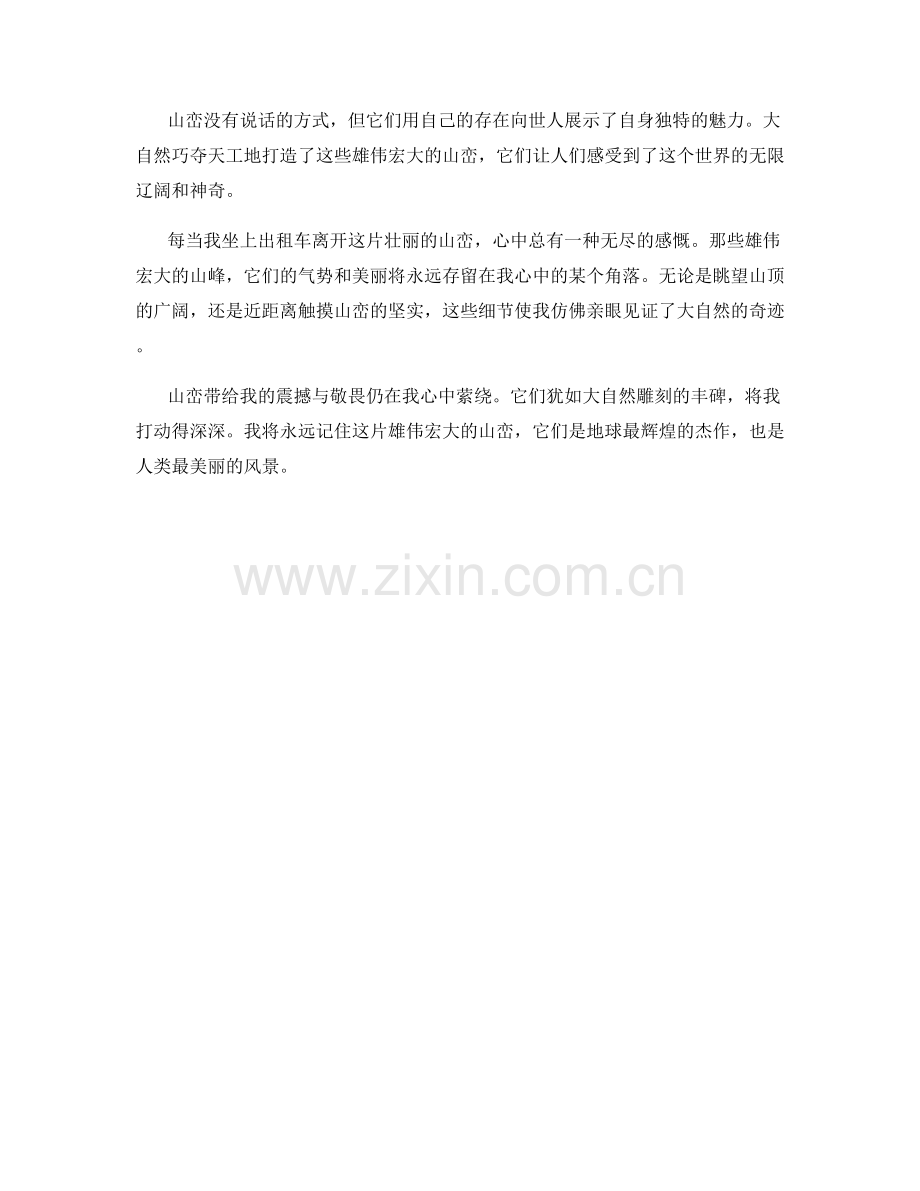 雄伟宏大的山峦壁立.docx_第2页