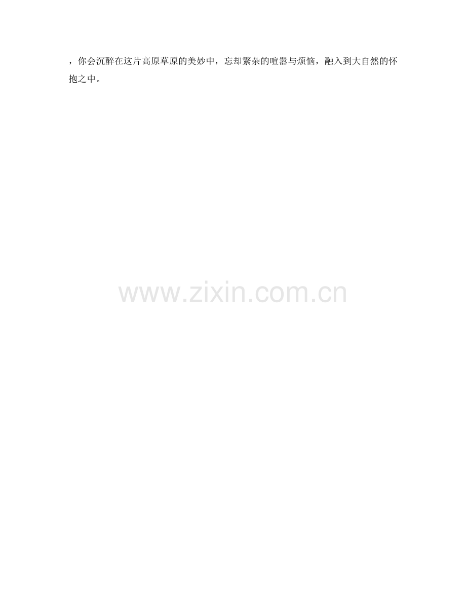 蓝天白云下的高原草原.docx_第2页