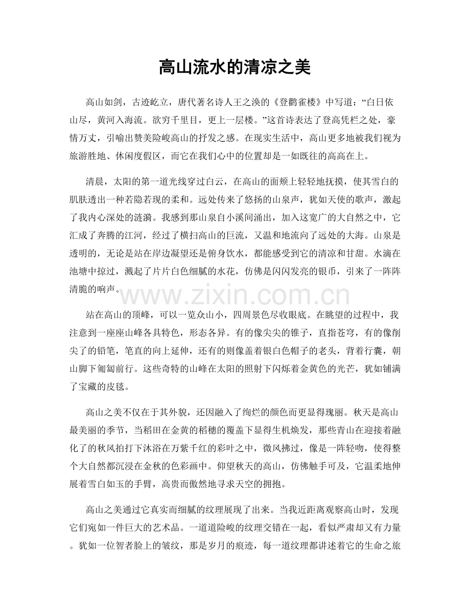 高山流水的清凉之美.docx_第1页