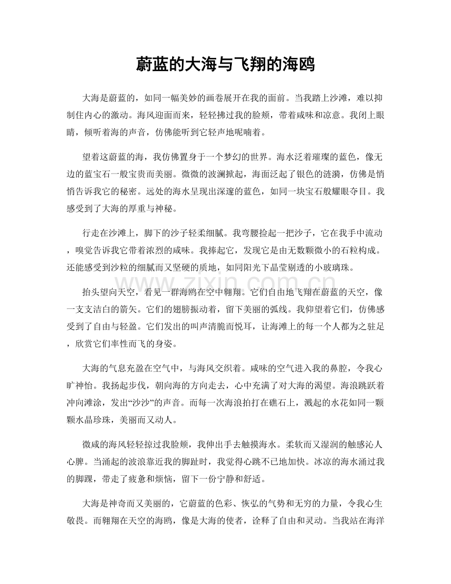 蔚蓝的大海与飞翔的海鸥.docx_第1页