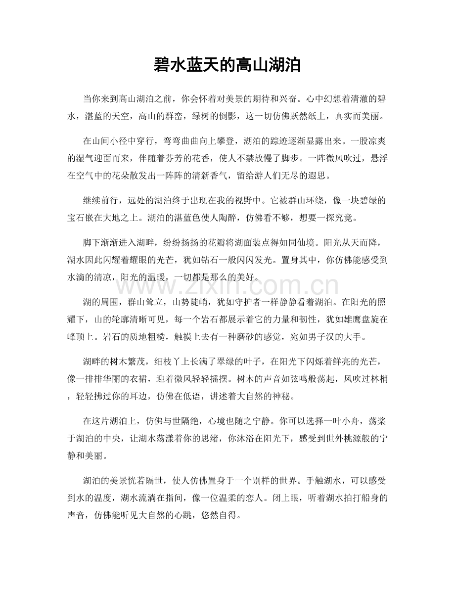 碧水蓝天的高山湖泊.docx_第1页