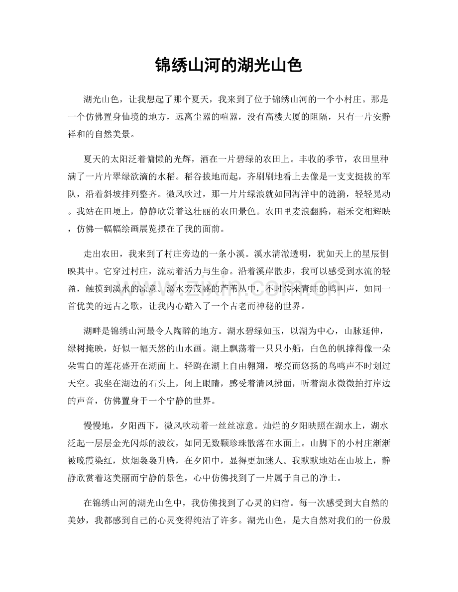 锦绣山河的湖光山色.docx_第1页