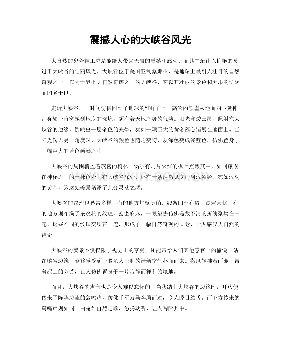 震撼人心的大峡谷风光.docx_第1页