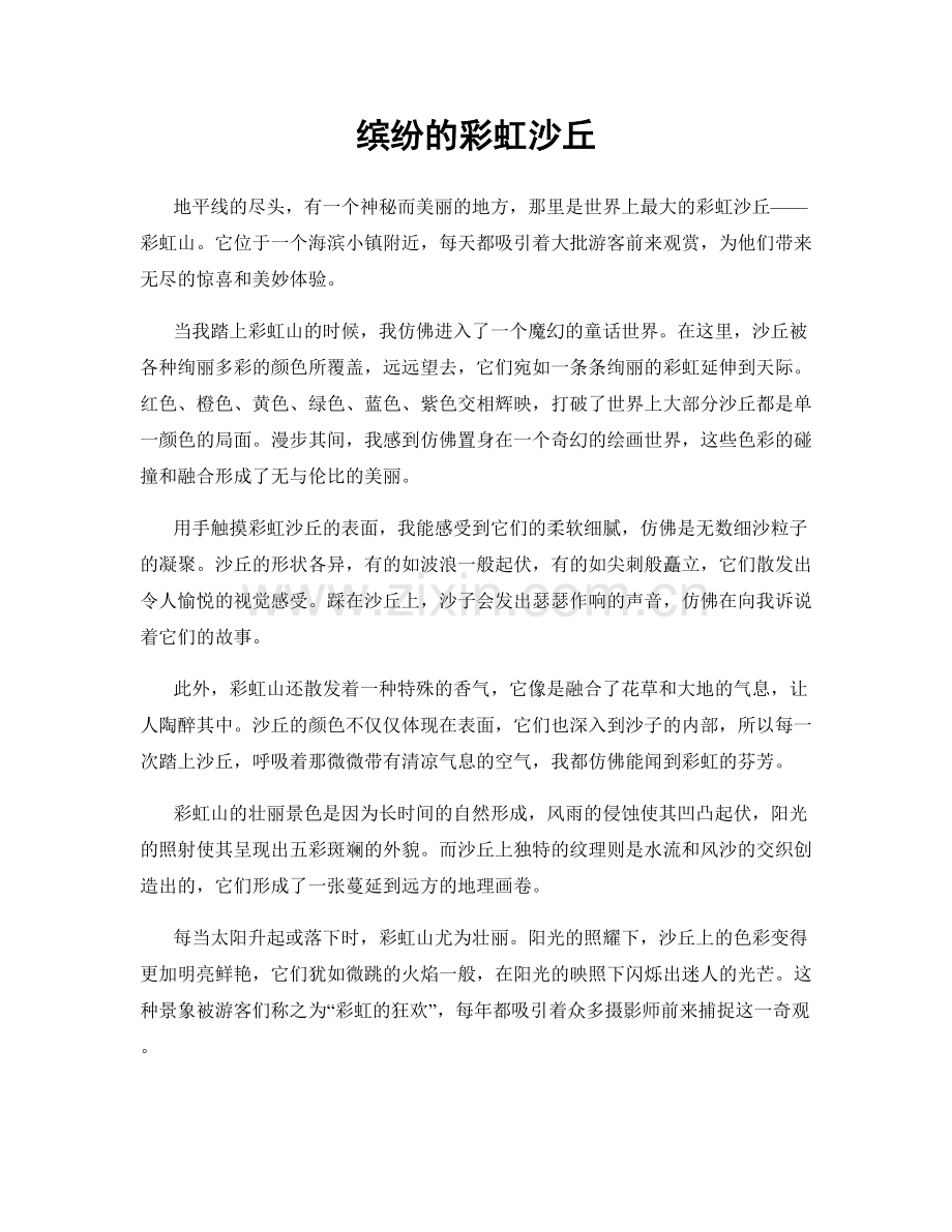 缤纷的彩虹沙丘.docx_第1页