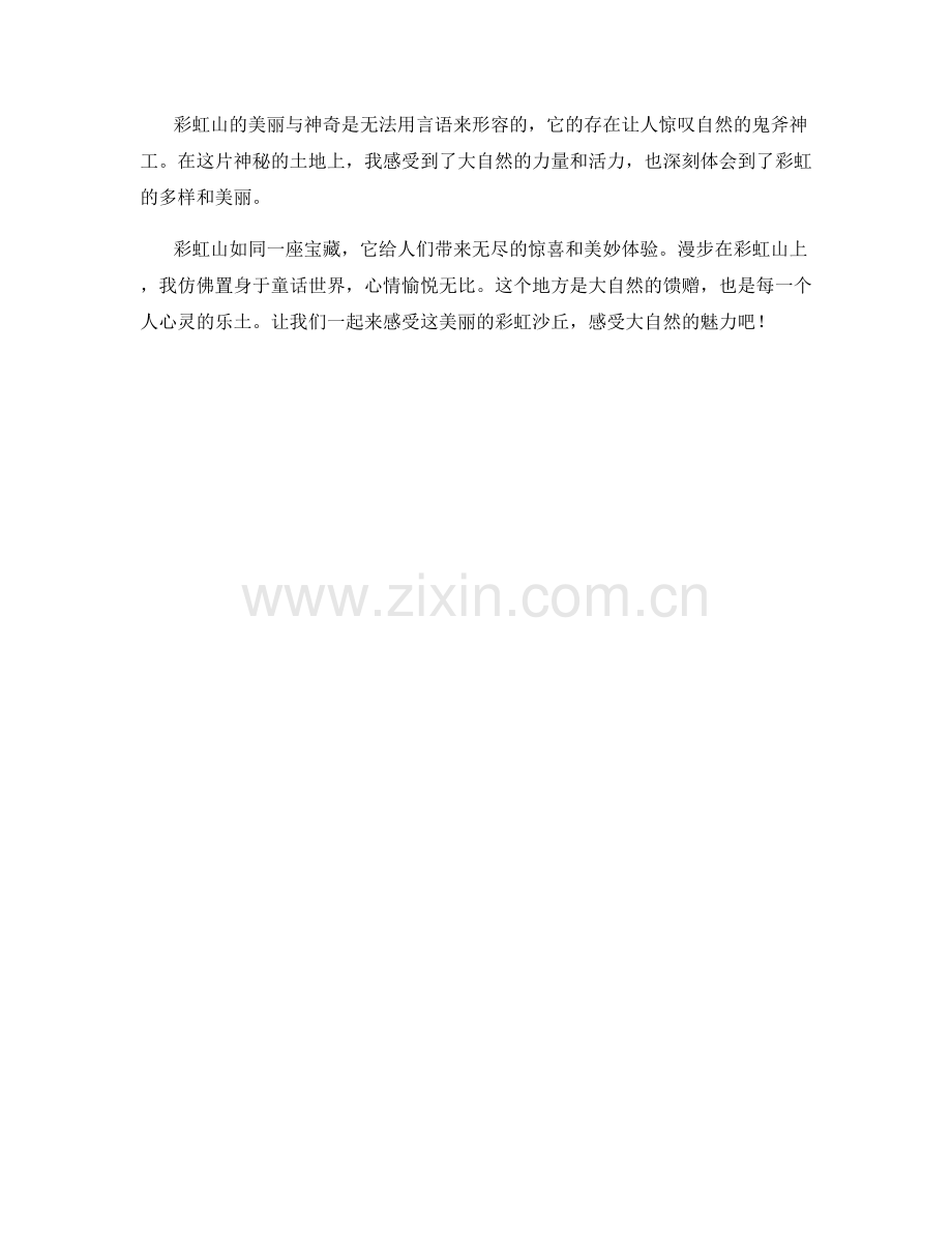 缤纷的彩虹沙丘.docx_第2页