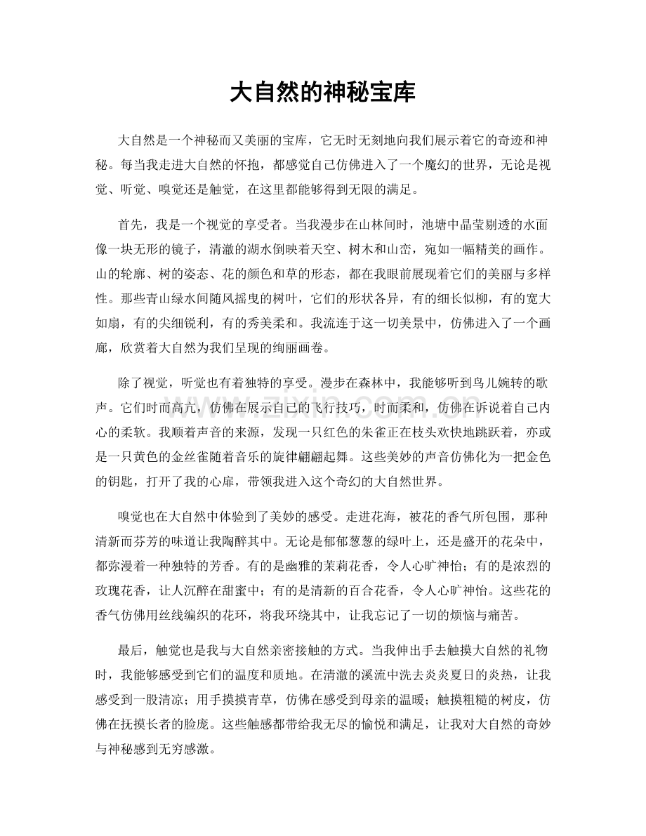 大自然的神秘宝库.docx_第1页