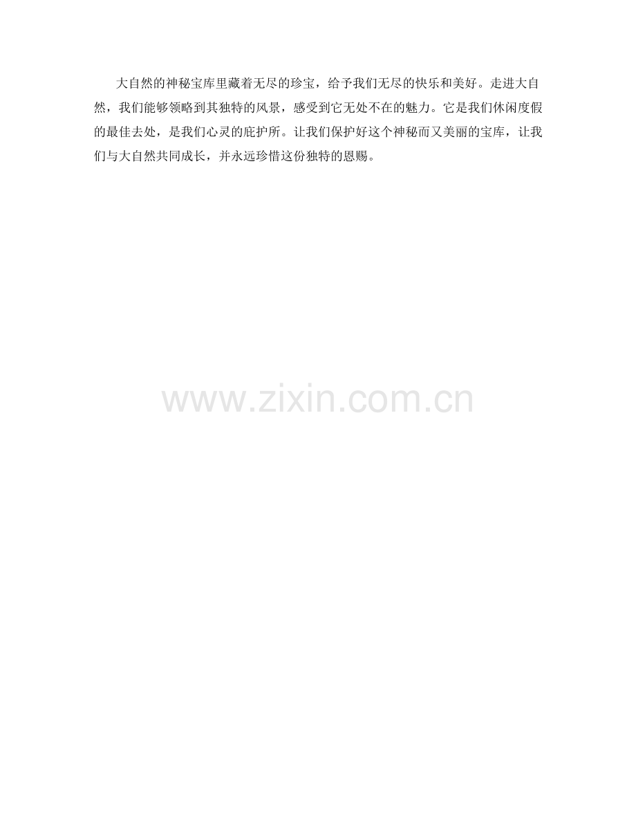 大自然的神秘宝库.docx_第2页