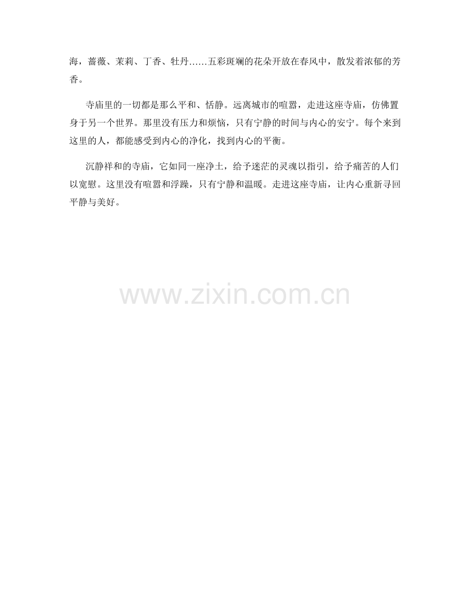 沉静祥和的寺庙.docx_第2页