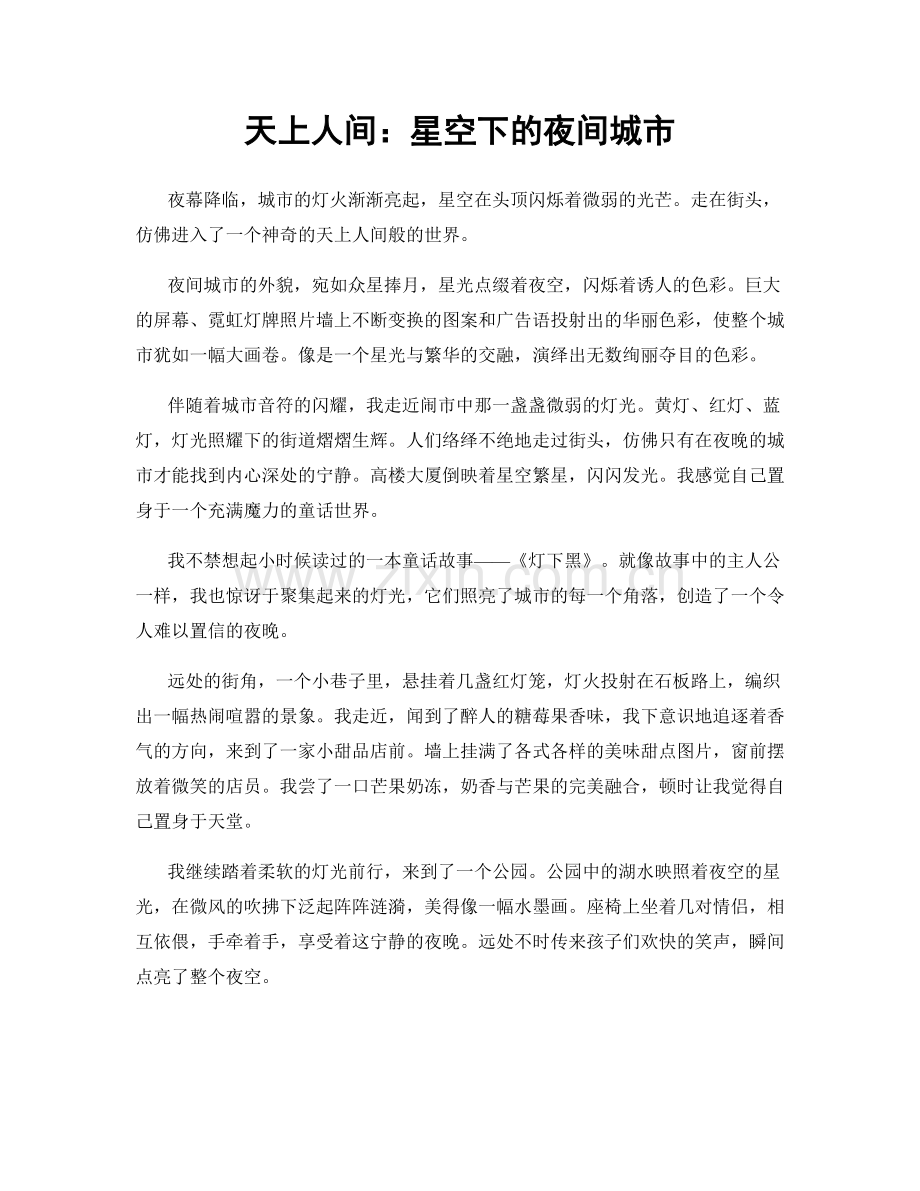 天上人间：星空下的夜间城市.docx_第1页