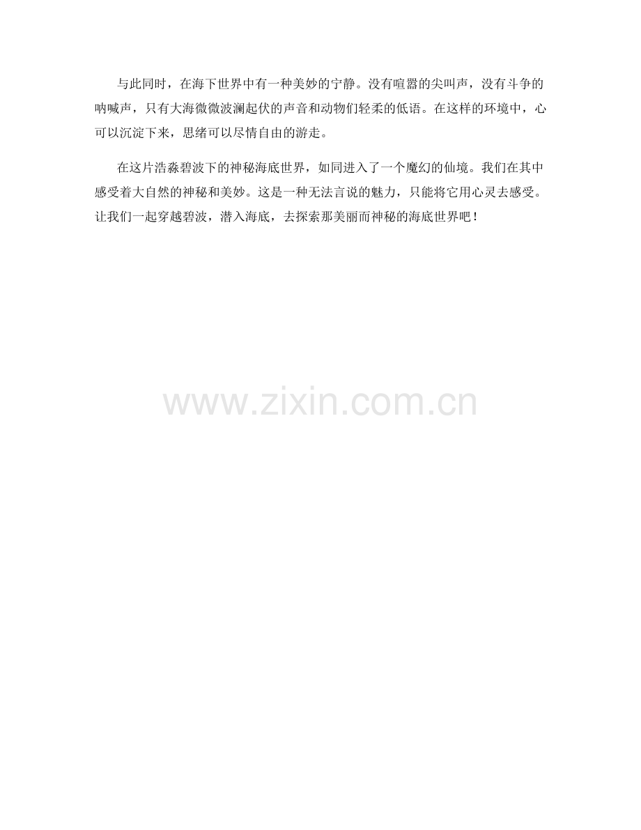 浩淼碧波下的神秘海底世界.docx_第2页