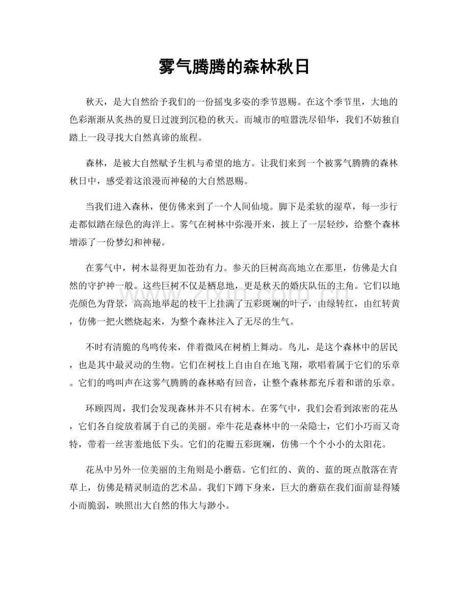 雾气腾腾的森林秋日.docx_第1页