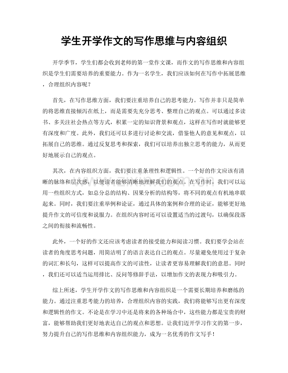 学生开学作文的写作思维与内容组织.docx_第1页