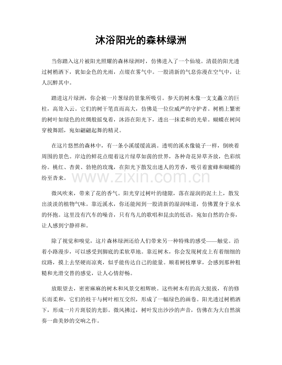 沐浴阳光的森林绿洲.docx_第1页