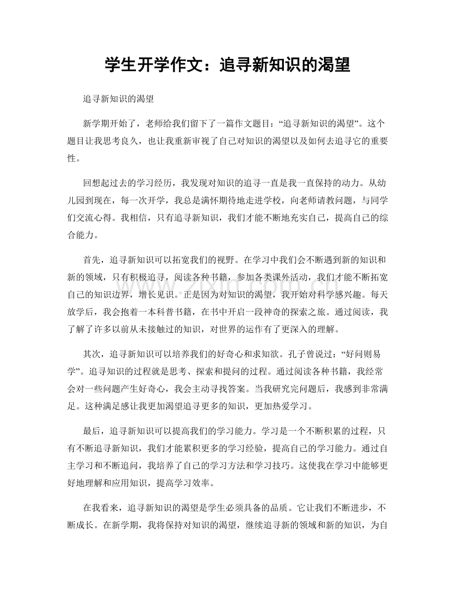 学生开学作文：追寻新知识的渴望.docx_第1页