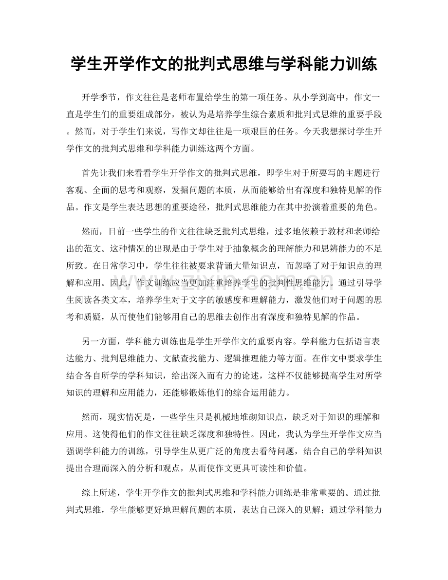 学生开学作文的批判式思维与学科能力训练.docx_第1页