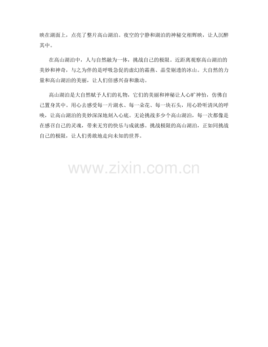 挑战极限的高山湖泊.docx_第2页