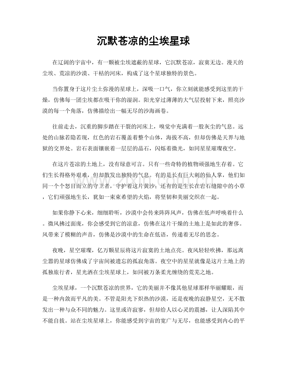 沉默苍凉的尘埃星球.docx_第1页