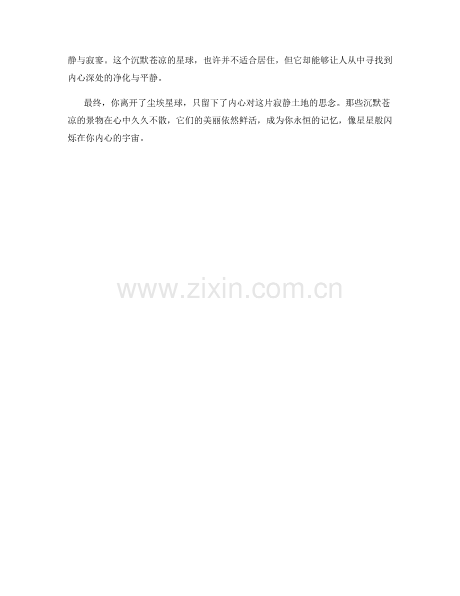 沉默苍凉的尘埃星球.docx_第2页