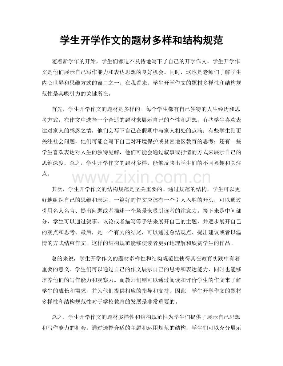 学生开学作文的题材多样和结构规范.docx_第1页