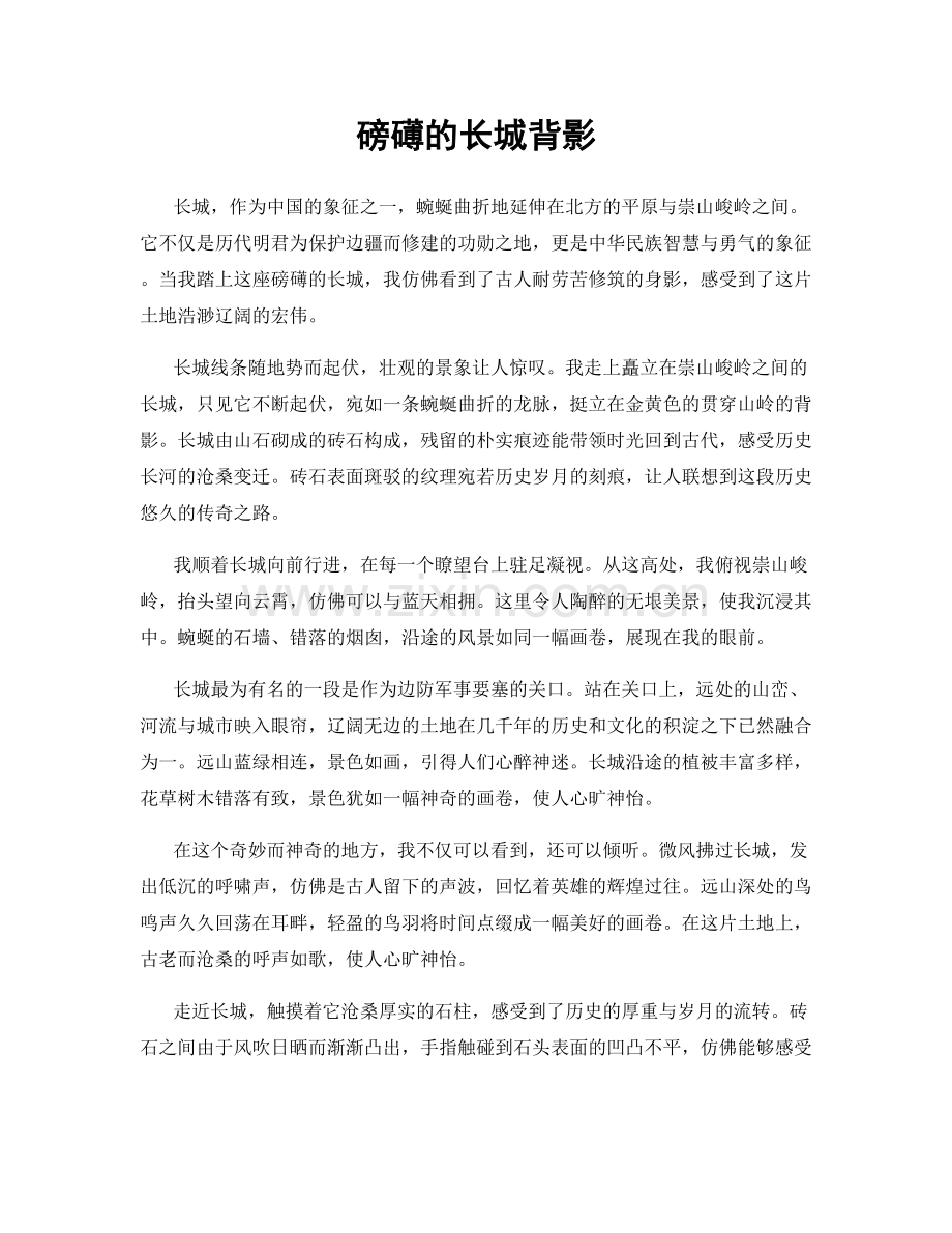 磅礡的长城背影.docx_第1页