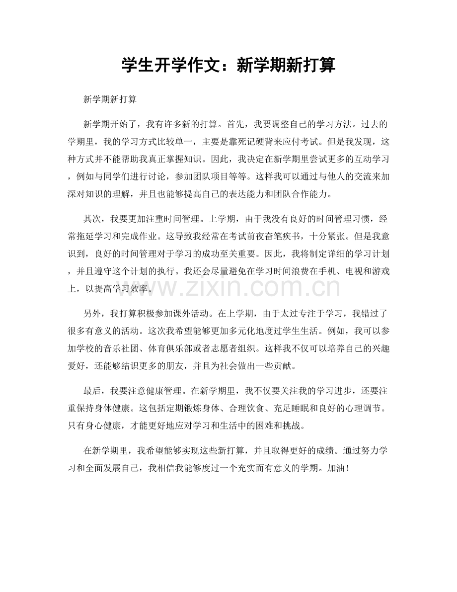 学生开学作文：新学期新打算.docx_第1页