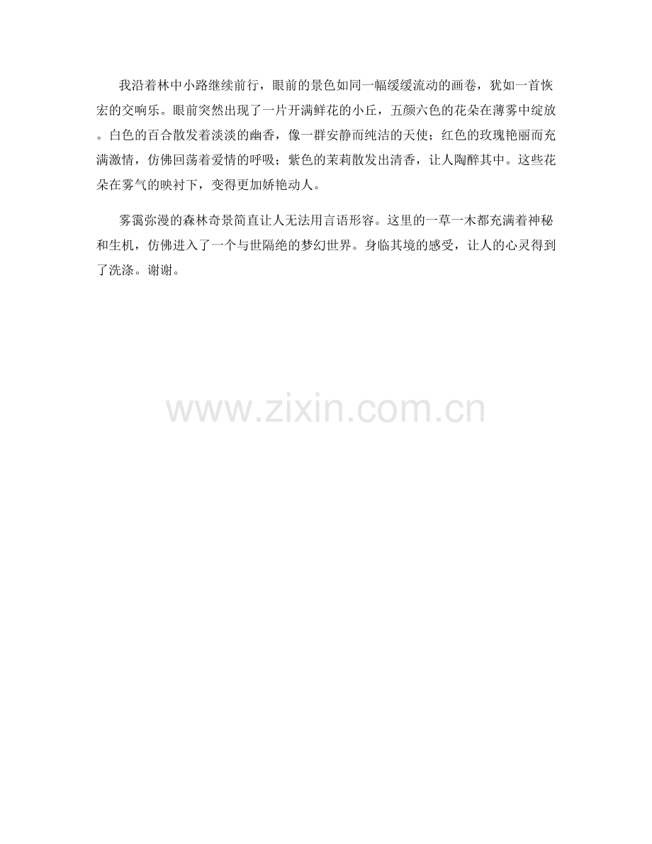 雾霭弥漫的森林奇景.docx_第2页