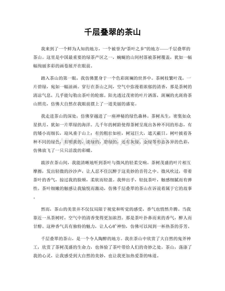 千层叠翠的茶山.docx_第1页