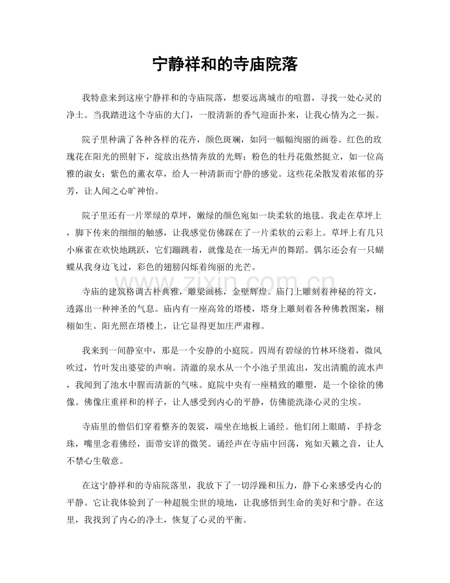 宁静祥和的寺庙院落.docx_第1页