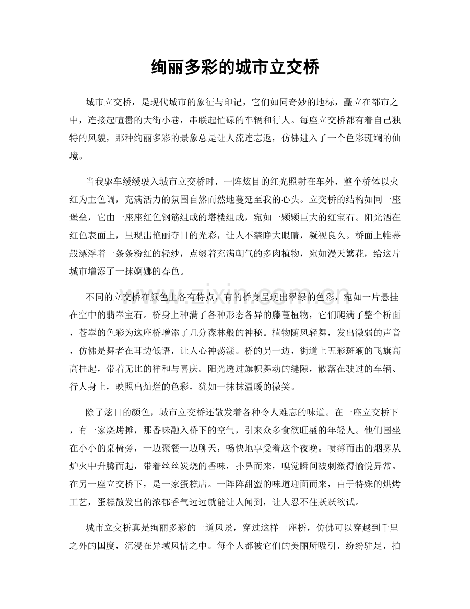 绚丽多彩的城市立交桥.docx_第1页