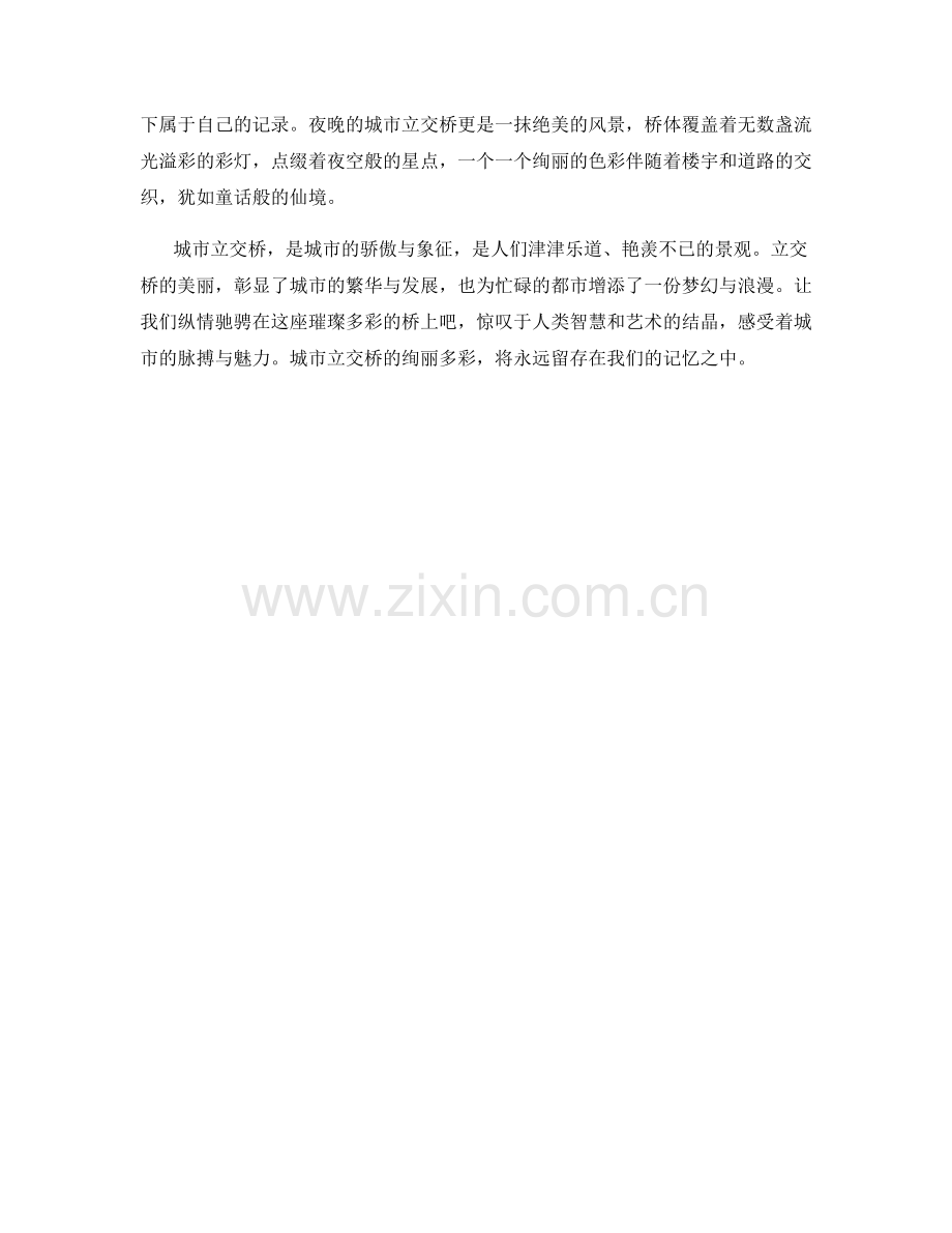 绚丽多彩的城市立交桥.docx_第2页