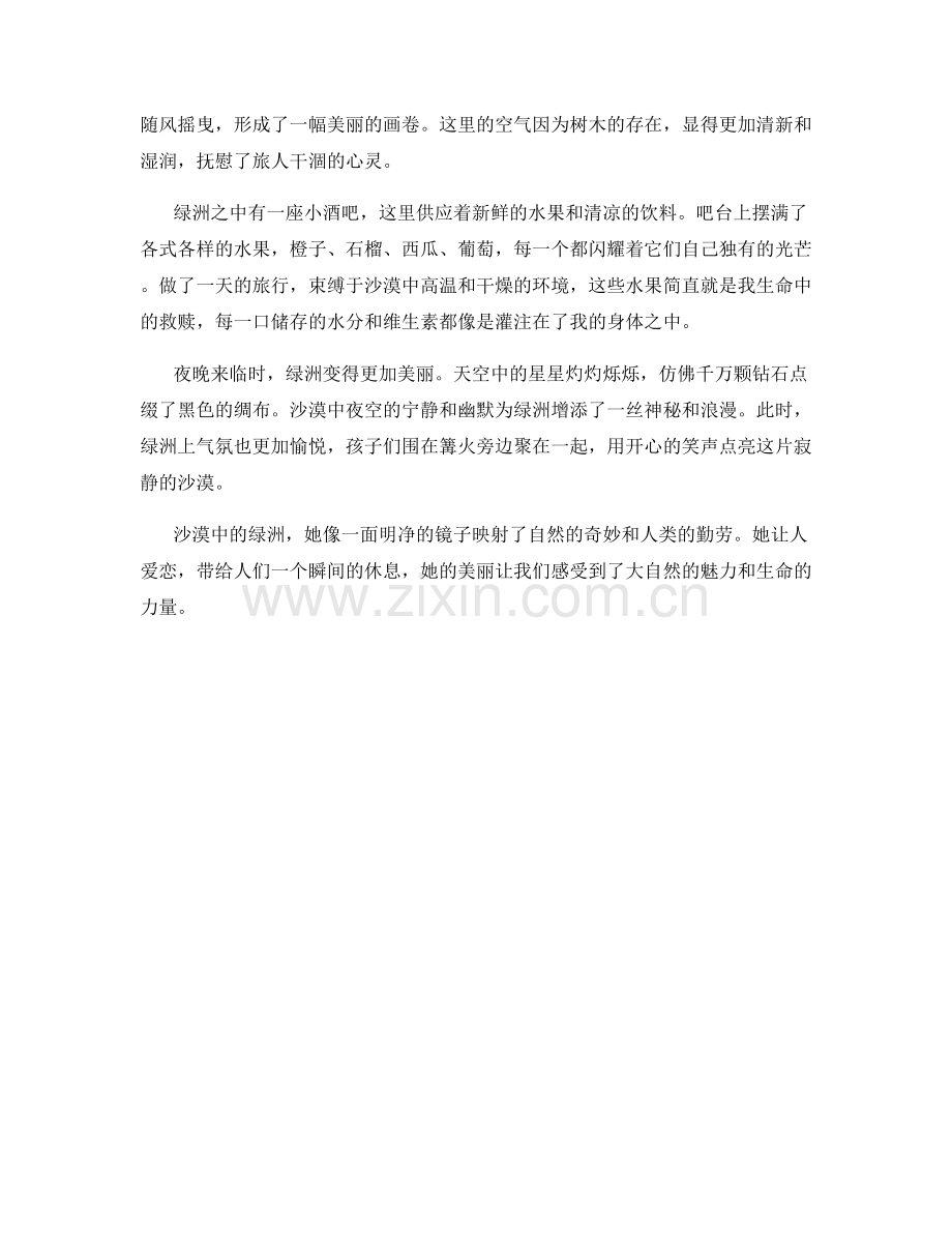 沙漠中的绿洲.docx_第2页