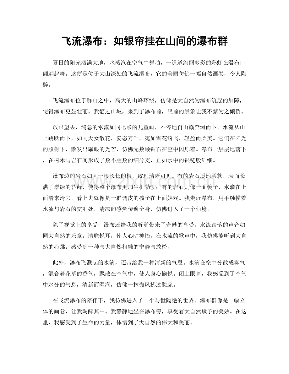 飞流瀑布：如银帘挂在山间的瀑布群.docx_第1页