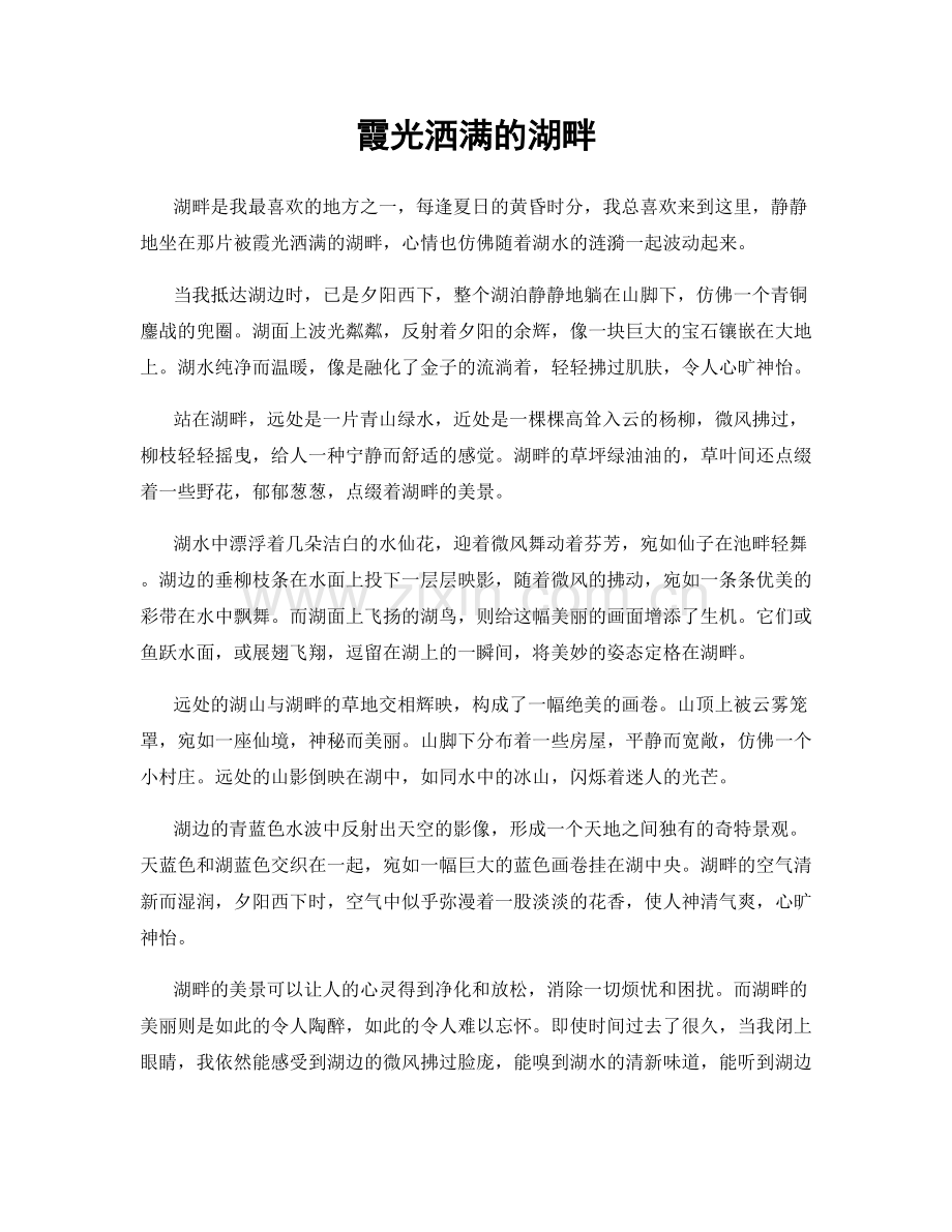 霞光洒满的湖畔.docx_第1页