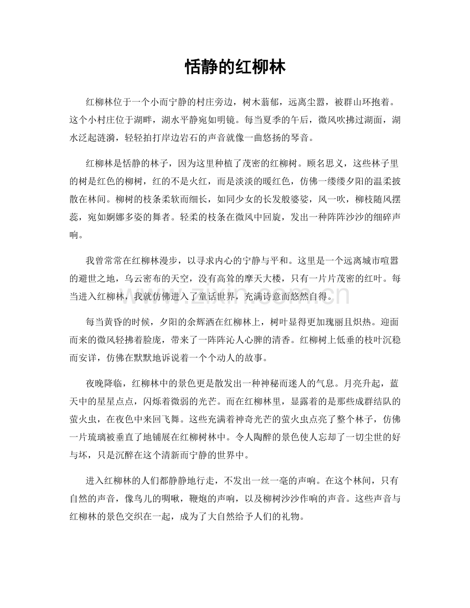 恬静的红柳林.docx_第1页