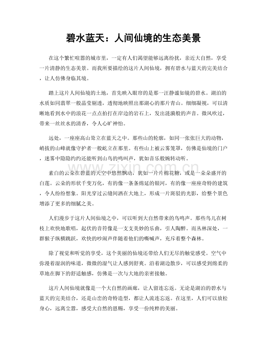 碧水蓝天：人间仙境的生态美景.docx_第1页