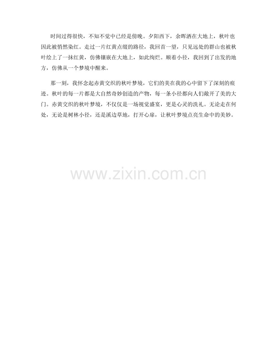 赤黄交织的秋叶梦境.docx_第2页