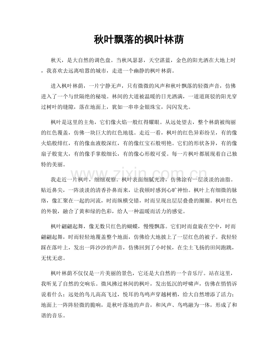 秋叶飘落的枫叶林荫.docx_第1页