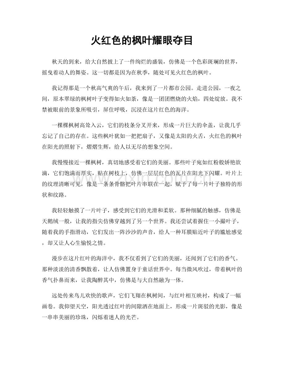 火红色的枫叶耀眼夺目.docx_第1页